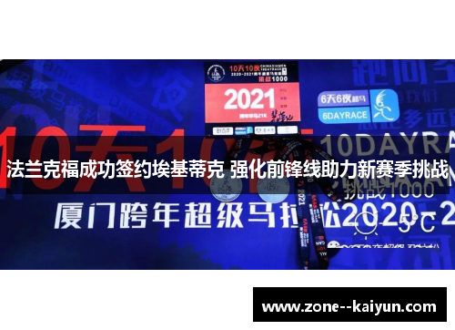 法兰克福成功签约埃基蒂克 强化前锋线助力新赛季挑战 法兰克福成功签约埃基蒂克 强化前锋线助力新赛季挑战