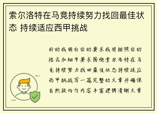 索尔洛特在马竞持续努力找回最佳状态 持续适应西甲挑战 索尔洛特在马竞持续努力找回最佳状态 持续适应西甲挑战