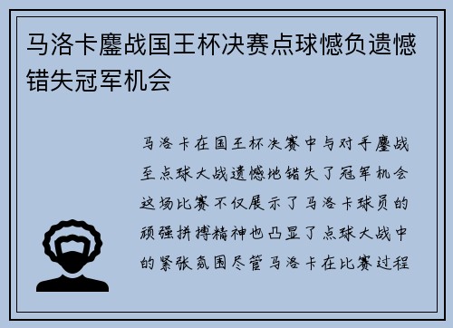 马洛卡鏖战国王杯决赛点球憾负遗憾错失冠军机会 马洛卡鏖战国王杯决赛点球憾负遗憾错失冠军机会