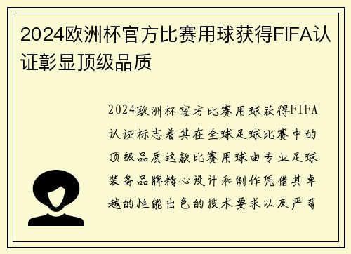 2024欧洲杯官方比赛用球获得FIFA认证彰显顶级品质