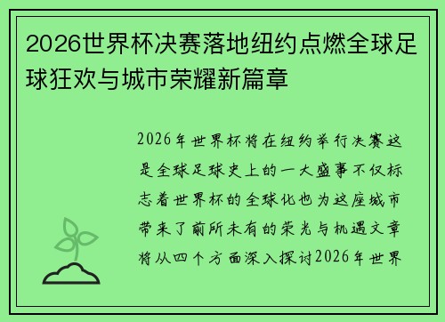 2026世界杯决赛落地纽约点燃全球足球狂欢与城市荣耀新篇章