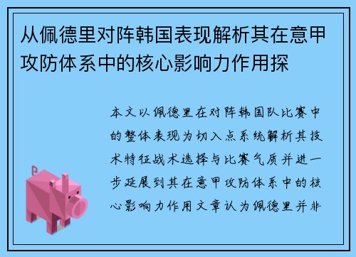 从佩德里对阵韩国表现解析其在意甲攻防体系中的核心影响力作用探