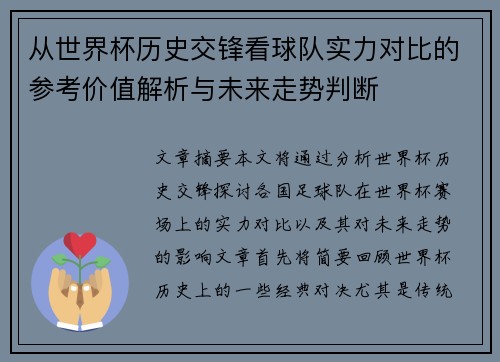 从世界杯历史交锋看球队实力对比的参考价值解析与未来走势判断