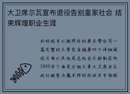 大卫席尔瓦宣布退役告别皇家社会 结束辉煌职业生涯
