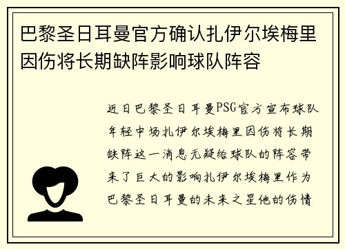 巴黎圣日耳曼官方确认扎伊尔埃梅里因伤将长期缺阵影响球队阵容 巴黎圣日耳曼官方确认扎伊尔埃梅里因伤将长期缺阵影响球队阵容