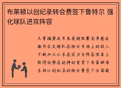 布莱顿以创纪录转会费签下鲁特尔 强化球队进攻阵容
