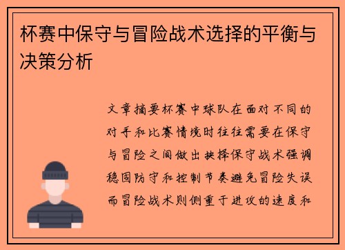 杯赛中保守与冒险战术选择的平衡与决策分析 杯赛中保守与冒险战术选择的平衡与决策分析