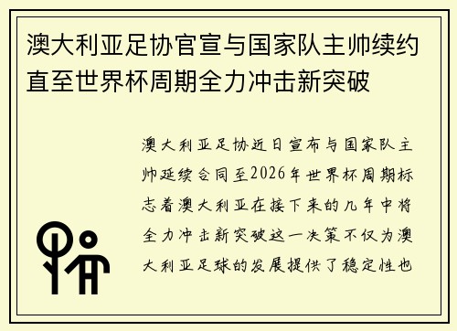 澳大利亚足协官宣与国家队主帅续约直至世界杯周期全力冲击新突破