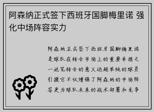 阿森纳正式签下西班牙国脚梅里诺 强化中场阵容实力 阿森纳正式签下西班牙国脚梅里诺 强化中场阵容实力