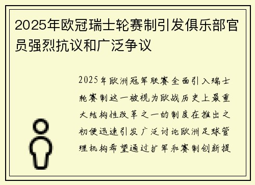 2025年欧冠瑞士轮赛制引发俱乐部官员强烈抗议和广泛争议 2025年欧冠瑞士轮赛制引发俱乐部官员强烈抗议和广泛争议