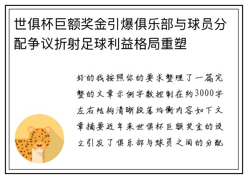 世俱杯巨额奖金引爆俱乐部与球员分配争议折射足球利益格局重塑 世俱杯巨额奖金引爆俱乐部与球员分配争议折射足球利益格局重塑