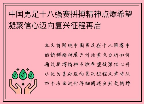 中国男足十八强赛拼搏精神点燃希望凝聚信心迈向复兴征程再启 中国男足十八强赛拼搏精神点燃希望凝聚信心迈向复兴征程再启
