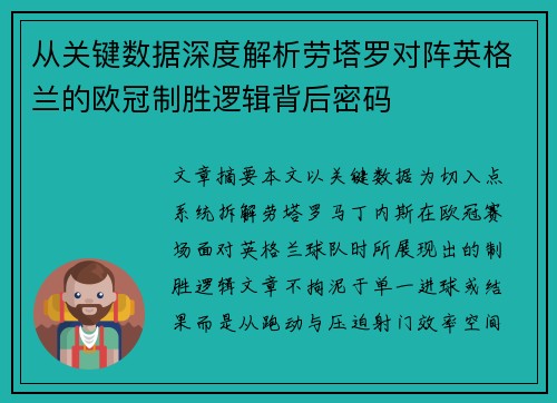 从关键数据深度解析劳塔罗对阵英格兰的欧冠制胜逻辑背后密码 从关键数据深度解析劳塔罗对阵英格兰的欧冠制胜逻辑背后密码