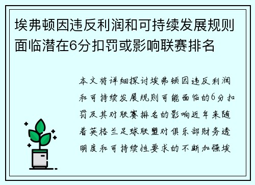 埃弗顿因违反利润和可持续发展规则面临潜在6分扣罚或影响联赛排名 埃弗顿因违反利润和可持续发展规则面临潜在6分扣罚或影响联赛排名