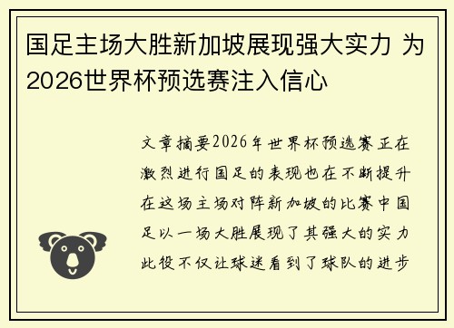 国足主场大胜新加坡展现强大实力 为2026世界杯预选赛注入信心 国足主场大胜新加坡展现强大实力 为2026世界杯预选赛注入信心