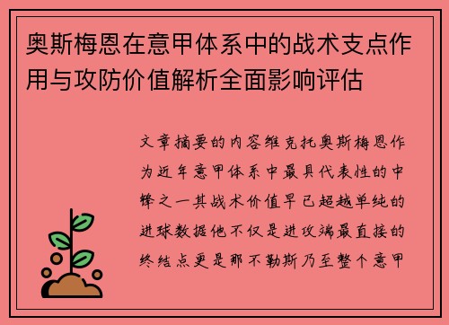 奥斯梅恩在意甲体系中的战术支点作用与攻防价值解析全面影响评估 奥斯梅恩在意甲体系中的战术支点作用与攻防价值解析全面影响评估