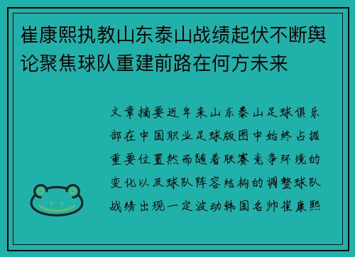 崔康熙执教山东泰山战绩起伏不断舆论聚焦球队重建前路在何方未来 崔康熙执教山东泰山战绩起伏不断舆论聚焦球队重建前路在何方未来