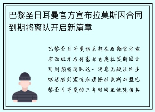 巴黎圣日耳曼官方宣布拉莫斯因合同到期将离队开启新篇章 巴黎圣日耳曼官方宣布拉莫斯因合同到期将离队开启新篇章