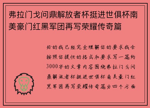 弗拉门戈问鼎解放者杯挺进世俱杯南美豪门红黑军团再写荣耀传奇篇 弗拉门戈问鼎解放者杯挺进世俱杯南美豪门红黑军团再写荣耀传奇篇