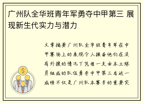 广州队全华班青年军勇夺中甲第三 展现新生代实力与潜力 广州队全华班青年军勇夺中甲第三 展现新生代实力与潜力