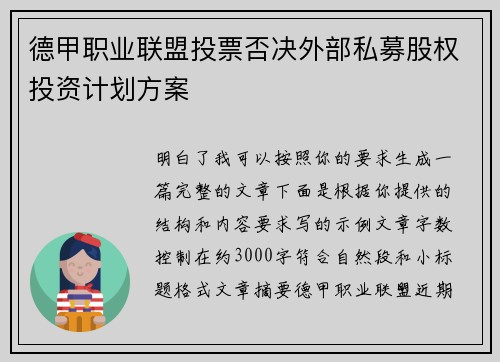 德甲职业联盟投票否决外部私募股权投资计划方案