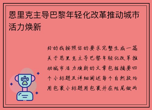 恩里克主导巴黎年轻化改革推动城市活力焕新