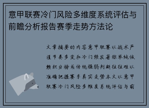 意甲联赛冷门风险多维度系统评估与前瞻分析报告赛季走势方法论 意甲联赛冷门风险多维度系统评估与前瞻分析报告赛季走势方法论