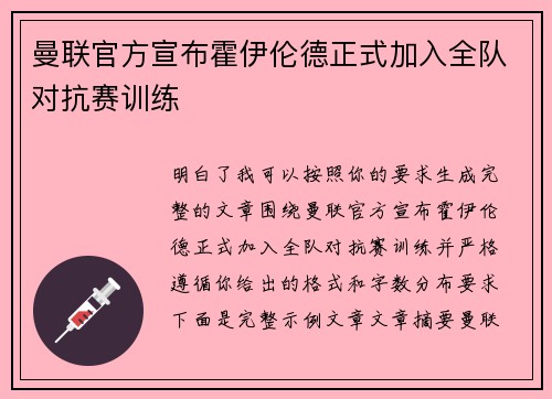 曼联官方宣布霍伊伦德正式加入全队对抗赛训练 曼联官方宣布霍伊伦德正式加入全队对抗赛训练