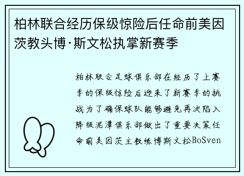 柏林联合经历保级惊险后任命前美因茨教头博·斯文松执掌新赛季 柏林联合经历保级惊险后任命前美因茨教头博·斯文松执掌新赛季