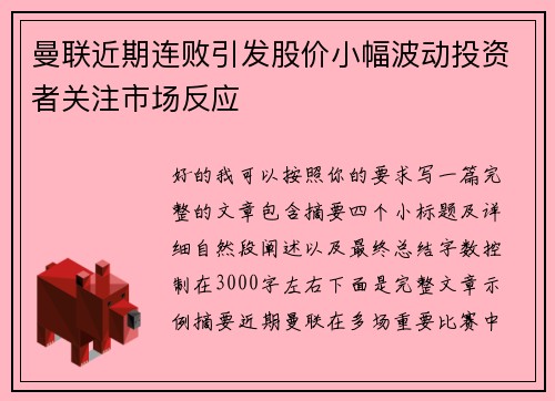 曼联近期连败引发股价小幅波动投资者关注市场反应 曼联近期连败引发股价小幅波动投资者关注市场反应