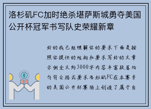 洛杉矶FC加时绝杀堪萨斯城勇夺美国公开杯冠军书写队史荣耀新章