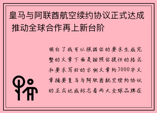 皇马与阿联酋航空续约协议正式达成 推动全球合作再上新台阶 皇马与阿联酋航空续约协议正式达成 推动全球合作再上新台阶