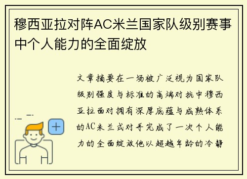 穆西亚拉对阵AC米兰国家队级别赛事中个人能力的全面绽放 穆西亚拉对阵AC米兰国家队级别赛事中个人能力的全面绽放