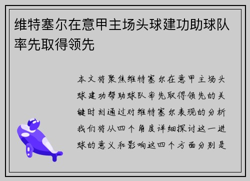 维特塞尔在意甲主场头球建功助球队率先取得领先 维特塞尔在意甲主场头球建功助球队率先取得领先