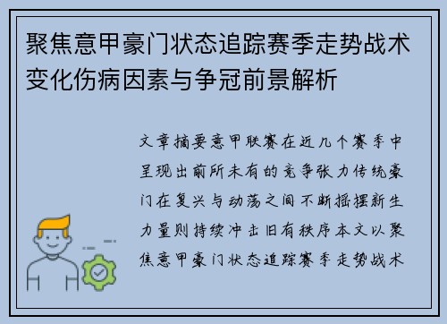 聚焦意甲豪门状态追踪赛季走势战术变化伤病因素与争冠前景解析 聚焦意甲豪门状态追踪赛季走势战术变化伤病因素与争冠前景解析