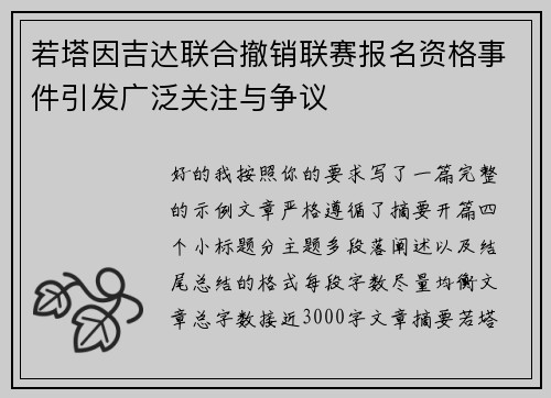 若塔因吉达联合撤销联赛报名资格事件引发广泛关注与争议 若塔因吉达联合撤销联赛报名资格事件引发广泛关注与争议