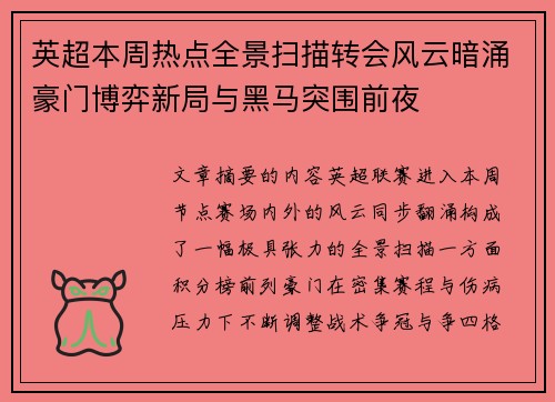 英超本周热点全景扫描转会风云暗涌豪门博弈新局与黑马突围前夜 英超本周热点全景扫描转会风云暗涌豪门博弈新局与黑马突围前夜