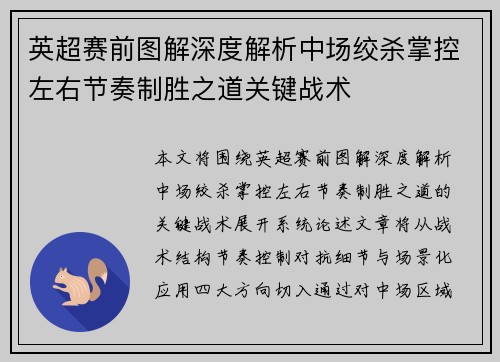 英超赛前图解深度解析中场绞杀掌控左右节奏制胜之道关键战术 英超赛前图解深度解析中场绞杀掌控左右节奏制胜之道关键战术