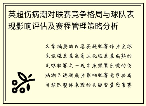 英超伤病潮对联赛竞争格局与球队表现影响评估及赛程管理策略分析 英超伤病潮对联赛竞争格局与球队表现影响评估及赛程管理策略分析