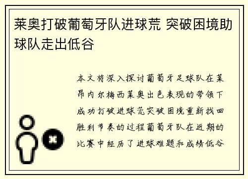 莱奥打破葡萄牙队进球荒 突破困境助球队走出低谷 莱奥打破葡萄牙队进球荒 突破困境助球队走出低谷