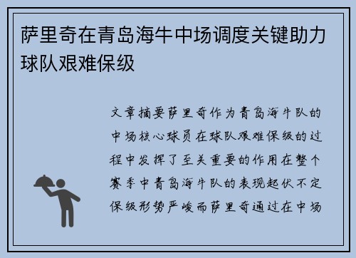 萨里奇在青岛海牛中场调度关键助力球队艰难保级 萨里奇在青岛海牛中场调度关键助力球队艰难保级
