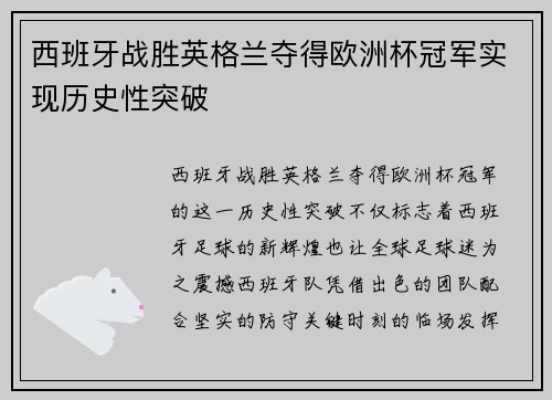 西班牙战胜英格兰夺得欧洲杯冠军实现历史性突破 西班牙战胜英格兰夺得欧洲杯冠军实现历史性突破