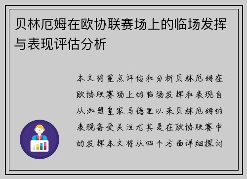 贝林厄姆在欧协联赛场上的临场发挥与表现评估分析