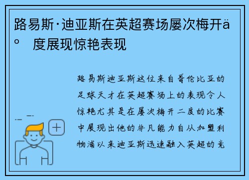 路易斯·迪亚斯在英超赛场屡次梅开二度展现惊艳表现 路易斯·迪亚斯在英超赛场屡次梅开二度展现惊艳表现
