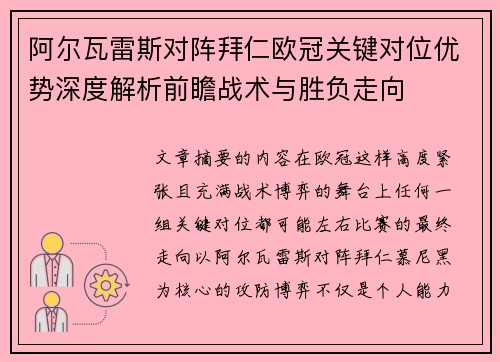 阿尔瓦雷斯对阵拜仁欧冠关键对位优势深度解析前瞻战术与胜负走向 阿尔瓦雷斯对阵拜仁欧冠关键对位优势深度解析前瞻战术与胜负走向
