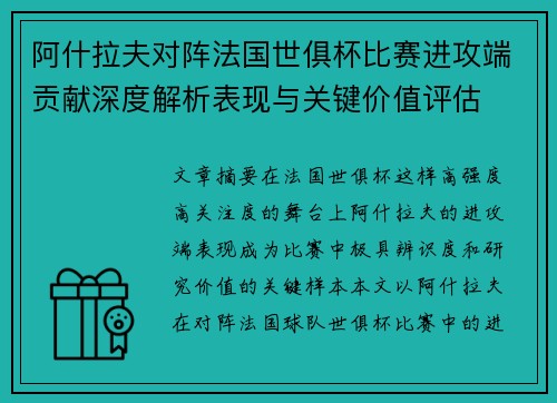 阿什拉夫对阵法国世俱杯比赛进攻端贡献深度解析表现与关键价值评估 阿什拉夫对阵法国世俱杯比赛进攻端贡献深度解析表现与关键价值评估
