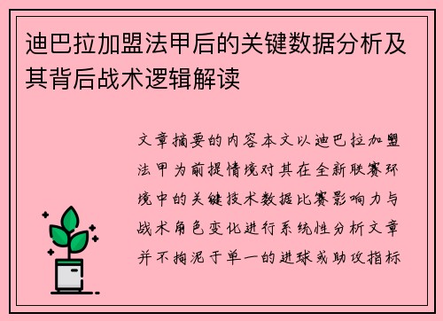 迪巴拉加盟法甲后的关键数据分析及其背后战术逻辑解读 迪巴拉加盟法甲后的关键数据分析及其背后战术逻辑解读