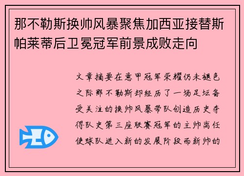 那不勒斯换帅风暴聚焦加西亚接替斯帕莱蒂后卫冕冠军前景成败走向 那不勒斯换帅风暴聚焦加西亚接替斯帕莱蒂后卫冕冠军前景成败走向