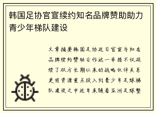 韩国足协官宣续约知名品牌赞助助力青少年梯队建设 韩国足协官宣续约知名品牌赞助助力青少年梯队建设