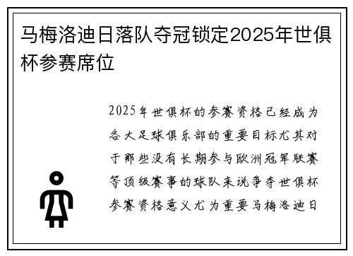 马梅洛迪日落队夺冠锁定2025年世俱杯参赛席位 马梅洛迪日落队夺冠锁定2025年世俱杯参赛席位
